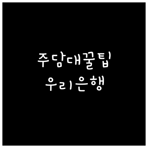 주택담보대출, LTV부터 DSR까지: 우리은행 전문가 상담의 중요성