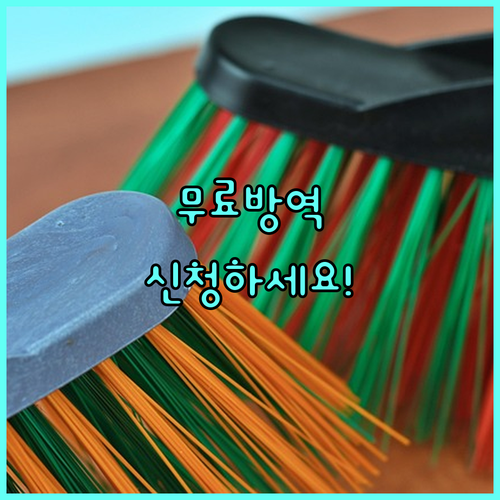 2025 광진구 무료 방역소독 서비스: 신청 자격 및 방법 안내