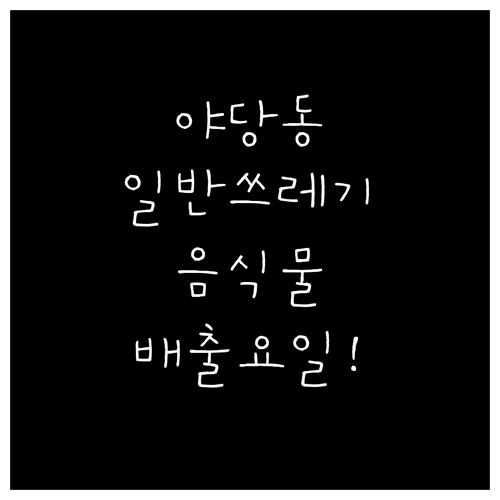야당동 일반쓰레기 음식물쓰레기 배출요일 확인