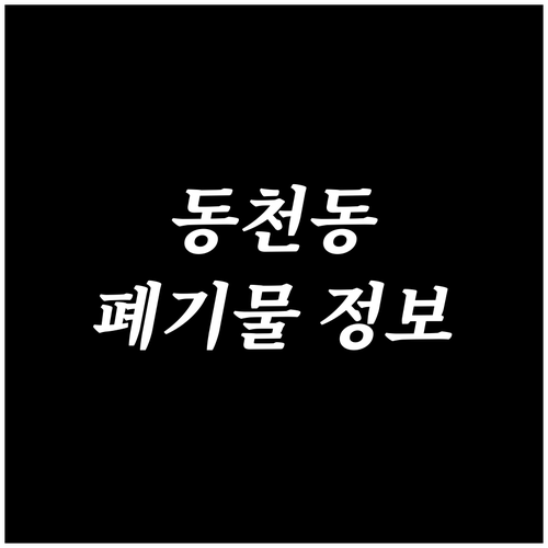 용인 수지 동천동 주민을 위한 완벽한 폐기물 배출 정보