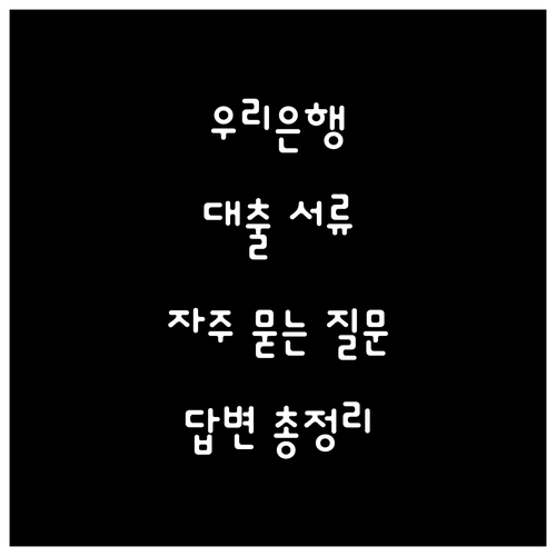 우리은행 대출 서류 제출: 자주 묻는 질문과 답변 총정리