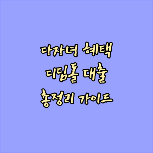 디딤돌대출 다자녀 혜택 총정리: 조건, 금리, 신청 방법 완벽 가이드