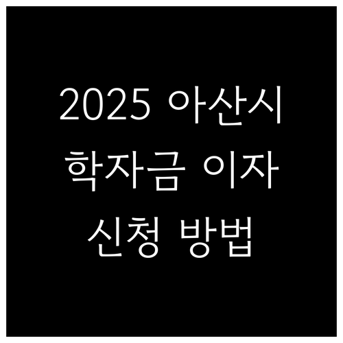 2025 아산시 학자금 이자지원 대상 자격 신청 방법