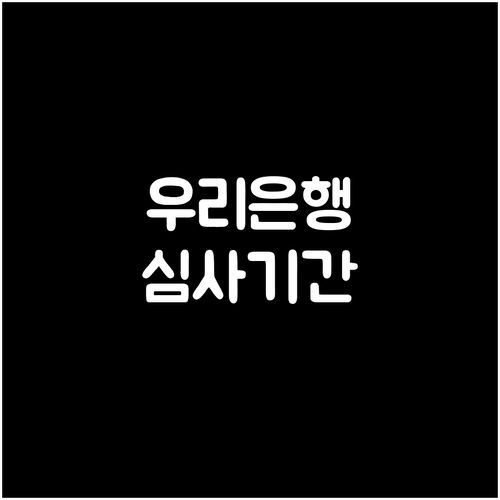 우리은행 아파트 담보 대출, 심사 기간 영향 요인과 단축 전략