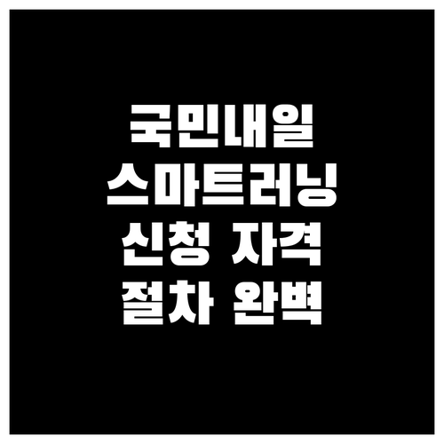 국민내일배움카드로 시작하는 스마트러닝: 신청 자격부터 절차까지