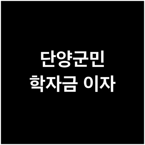 단양군민이라면? 학자금 이자지원 신청으로 부담 줄이세요