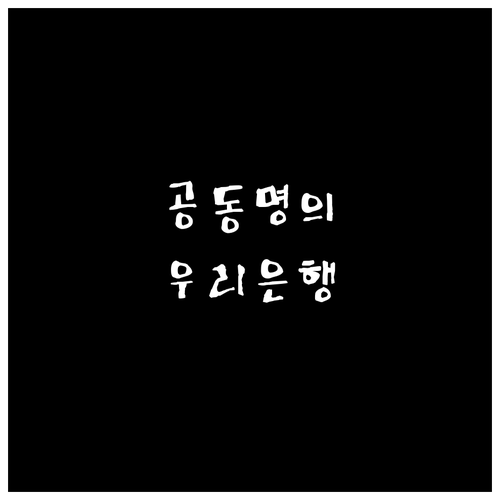 공동명의 대출, 우리은행에서 더 높은 한도로 받는 방법