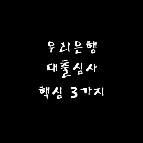 우리은행 대출 심사 시간, 3가지 핵심 요인이 좌우한다