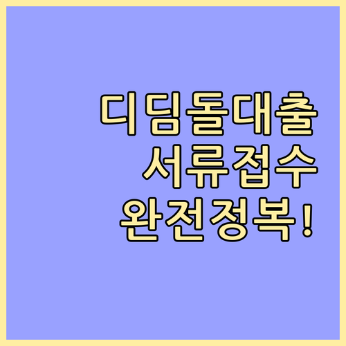 디딤돌대출, 더 이상 헤매지 마세요! 서류 접수 완전 정복