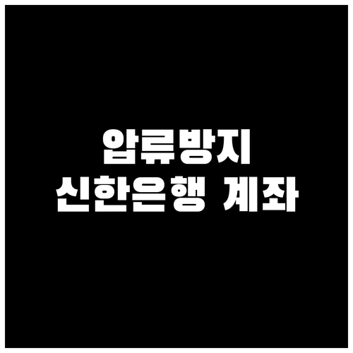 압류방지 육아휴직급여 신한은행 계좌 이렇게 만들어요