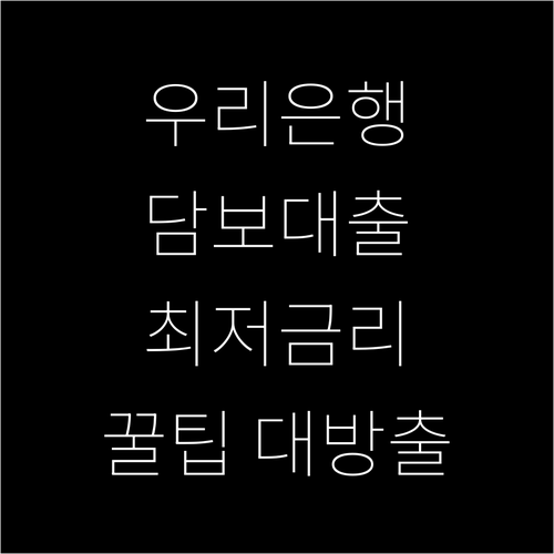 우리은행 담보대출 최저 금리 확보: 맞춤형 상품 선택 및 신청 절차