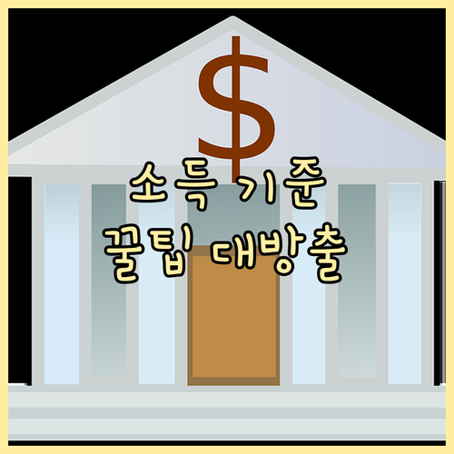 디딤돌 대출 소득 기준, 가구별 조건 완벽 정리: 꿀팁 대방출