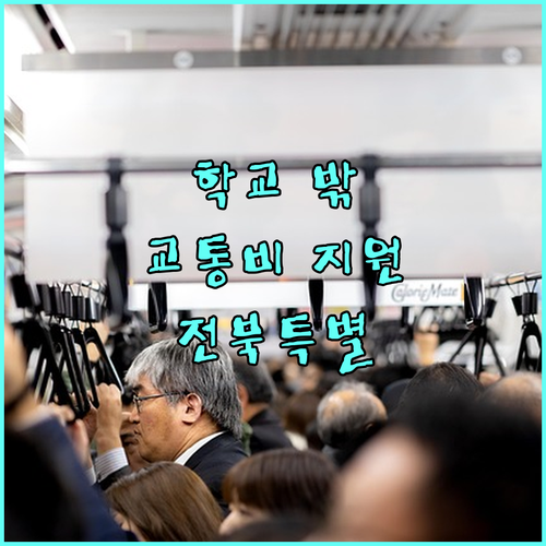 2025 전북특별자치도 학교 밖 청소년 교통비 지원, 꿈을 향한 든든한 발걸음