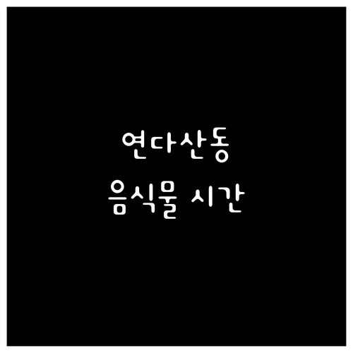 연다산동 일반 음식물쓰레기 배출 시간 요일 절대 놓치지 마세요