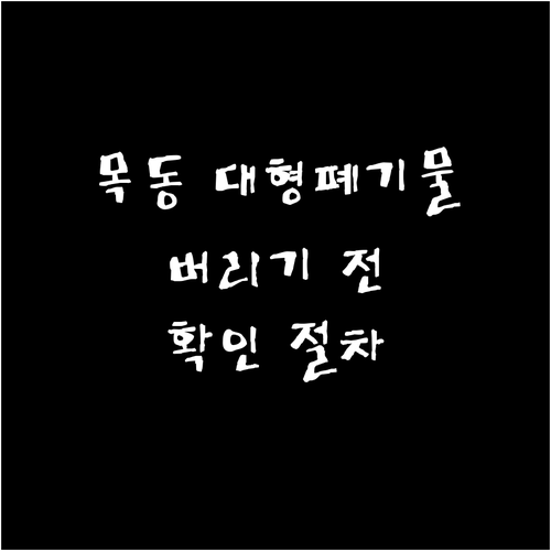 목동동 대형폐기물, 버리기 전 꼭 확인해야 할 절차