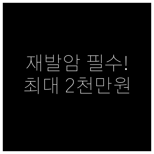 재발 유방암 환자 위한 최대 2천만 원 치료비 지원 방안