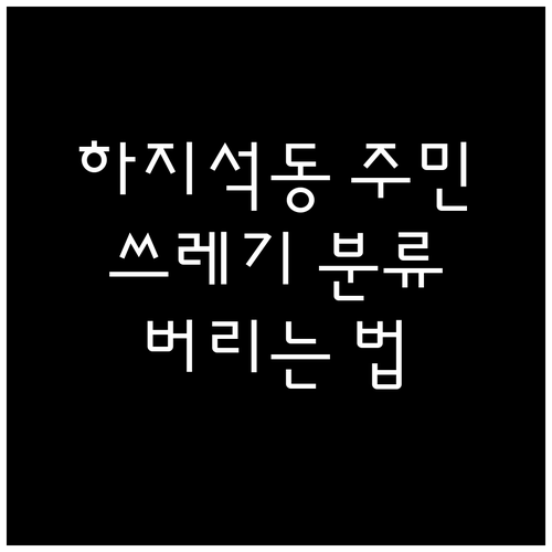 하지석동 주민 필독! 일반, 음식물, 재활용 버리는 법