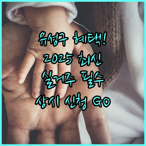 유성구 출산장려금 2025 실제 거주 요건 상시 신청 지금 바로 확인