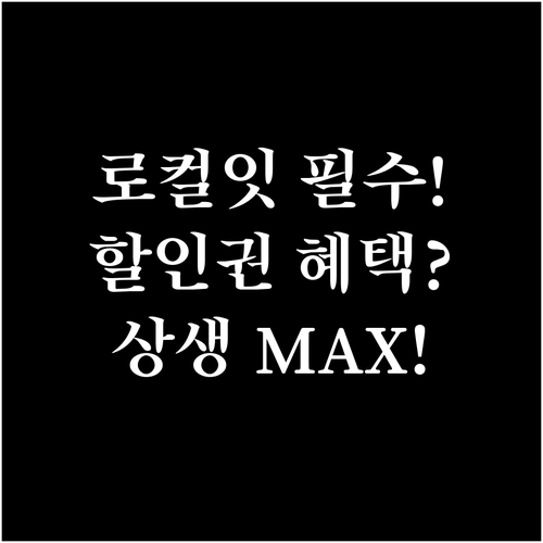 지역 상생 극대화 로컬잇 및 할인권 사용처 필수 확인 정보