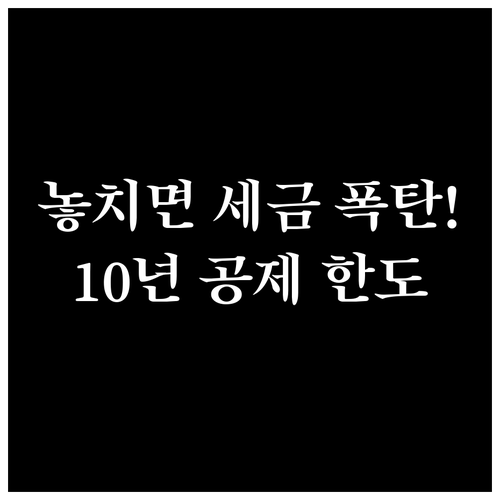 증여재산공제 한도와 10년 합산 과세 원칙으로 증여세 확정