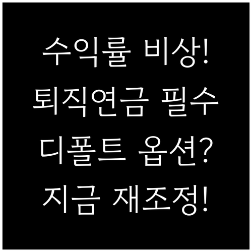 수익률 점검 필수 퇴직연금 디폴트옵션 포트폴리오 진단과 재조정