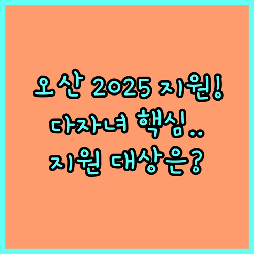 2025년 오산시 희망 다자녀 근로자 자녀 특별 장학금 지원 대상 안내