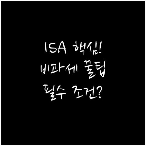 중개형 ISA 비과세 혜택 극대화 전략과 계좌 개설 조건 총정리