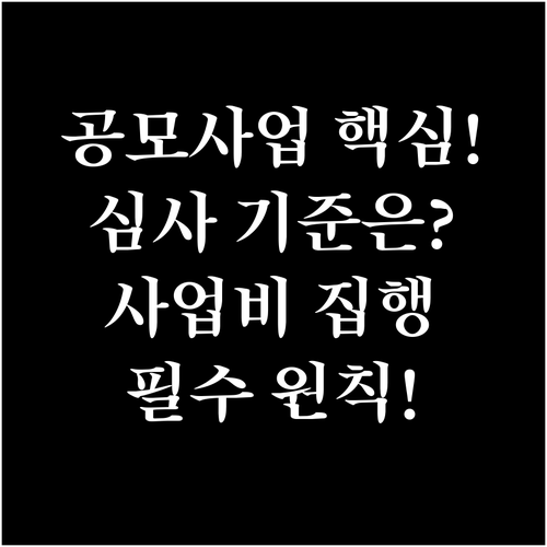 주민공모사업 심사 기준과 사업비 집행 시 반드시 지켜야 할 원칙