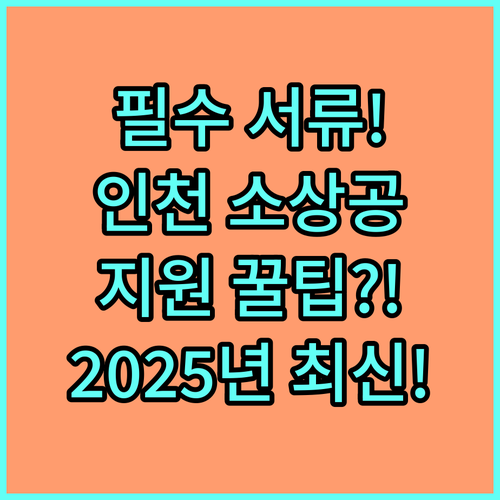 2025년 인천 소상공인 보증지원 구비 서류 접수 기관 총정리