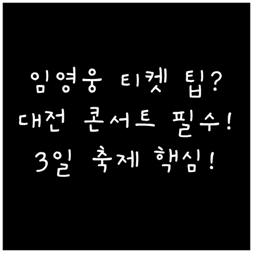임영웅 대전 콘서트 3일간의 축제: 장소와 티켓 성공 노하우