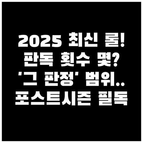 2025 KBO 포스트시즌 비디오 판독 룰, 횟수와 적용 범위 분석