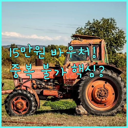 2025 여성농어업인 바우처 15만원 지원금액과 중복 불가 혜택은?