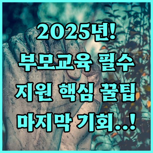 2025 발달장애인 부모교육지원 신청 대상 교육 내용 129 문의처 안내