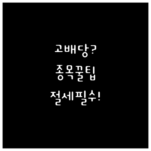 현금 흐름 최적화: 고배당 ETF 종목 추천, 기준일 및 세금 공제 분석