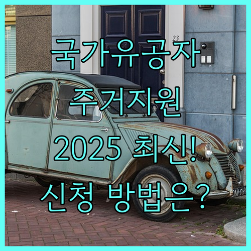 독립유공자 참전유공자 주거 복지 2025 지원 범위와 신청 방법은