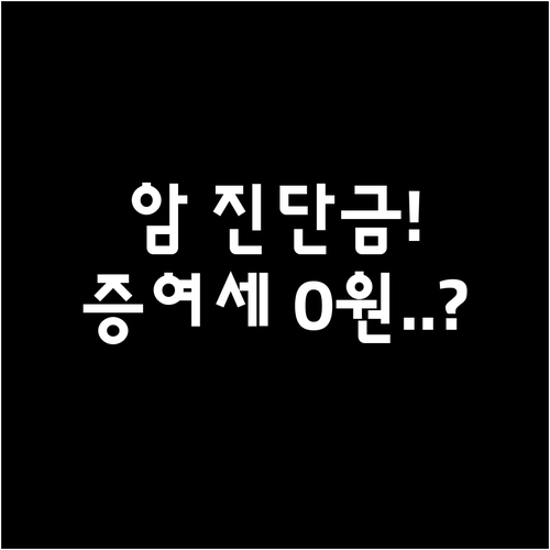 암 진단금 소득세 비과세 기준과 증여세 발생 조건