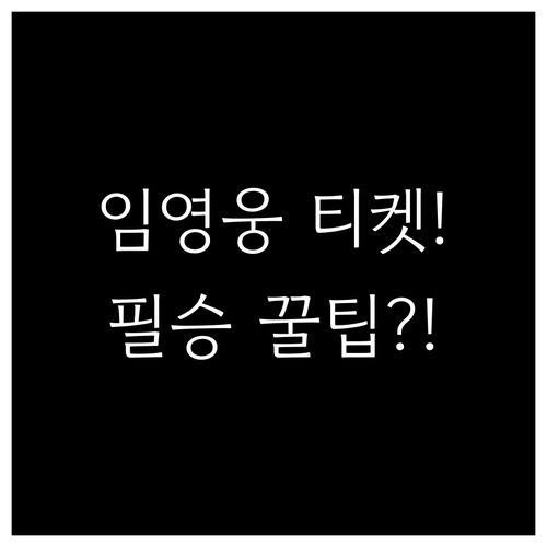 성공적인 임영웅 콘서트 예매를 위한 필승 전략