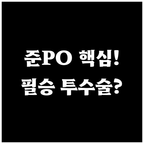 KBO 준플레이오프 5전 3선승제 최소 1일 이동일 투수 운영 핵심 전략