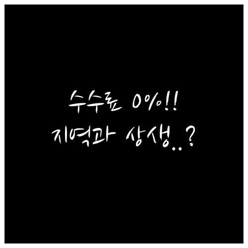 수수료 0% 혁신 공공 배달앱과 지역 협동조합의 상생 가치