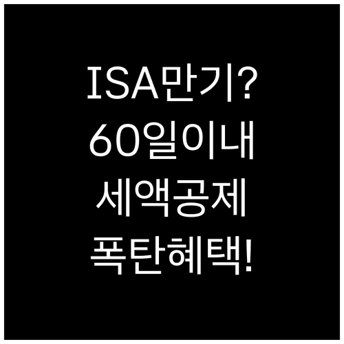 ISA 만기 후 60일 이내 연금계좌 전환 시 추가 세액공제 혜택 확인