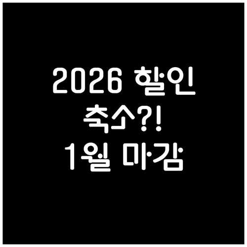 자동차세 연납 2026년 할인율 변화와 1월 31일 마감 정보