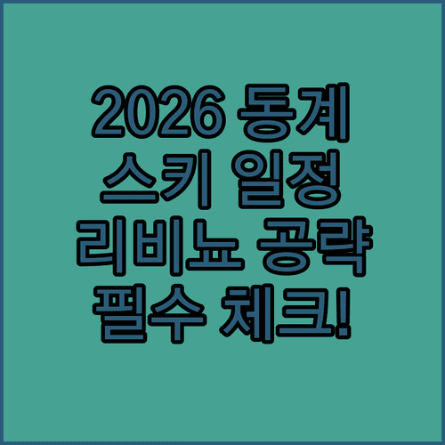 2026 동계올림픽 프리스타일 스키 경기 일정 및 리비뇨 개최 정보