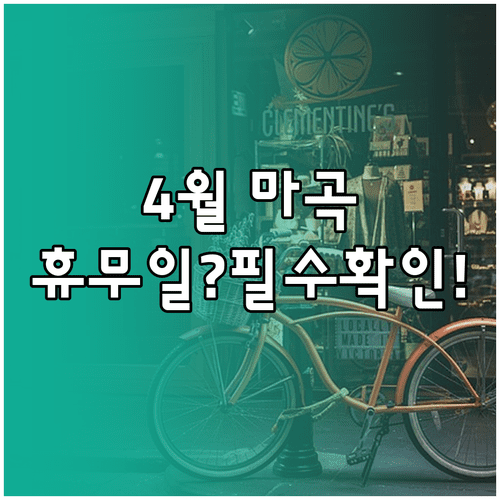 2026년 4월 마곡 트레이더스 휴무일 영업시간 주차 요금 정리