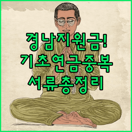 기초연금 중복 가능한 경남 생활지원금 신청 서류 총정리