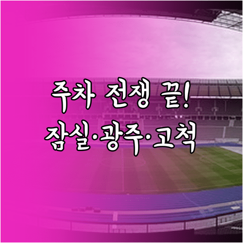 주요 야구장 주차 요금 비교 | 잠실 광주 고척돔 실시간 주차 정보