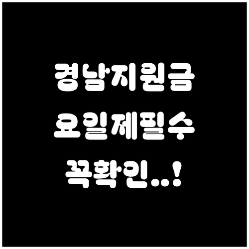 경상남도 생활지원금 방문 접수 요일제와 주의사항