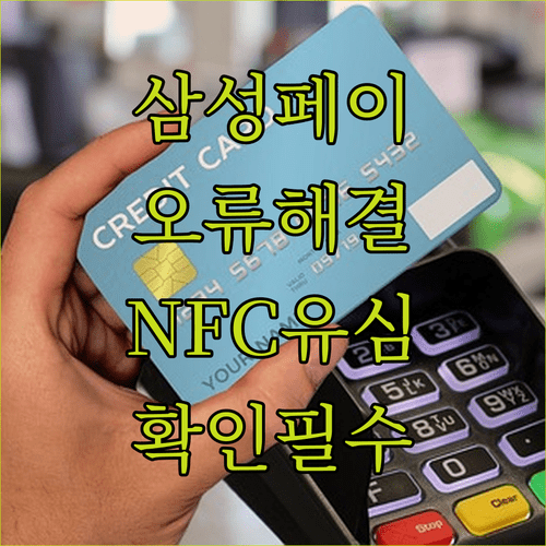 알뜰폰 삼성페이 교통카드 오류 해결 및 NFC 유심 확인법