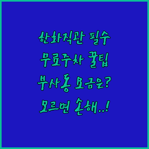한화 이글스 홈구장 무료 주차장 정보와 부사동 공영주차장 요금