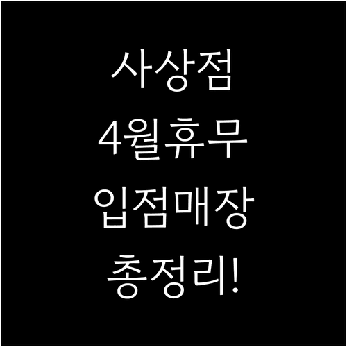 이마트 사상점 4월 휴무일 확인 및 층별 입점 매장 정보