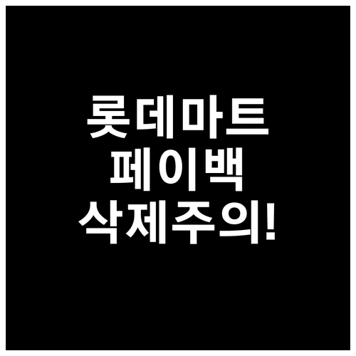 롯데마트 실결제 금액 변동에 따른 페이백 혜택 소멸 주의사항